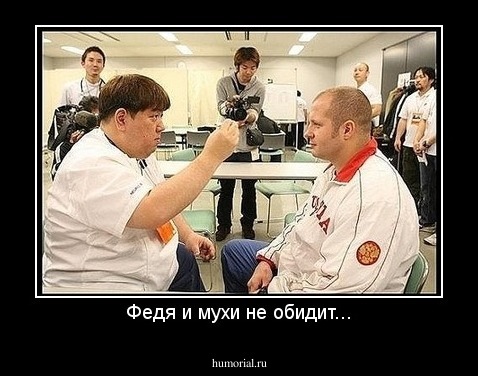 Федя и мухи не обидит...