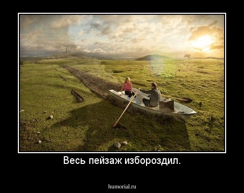 Весь пейзаж избороздил.