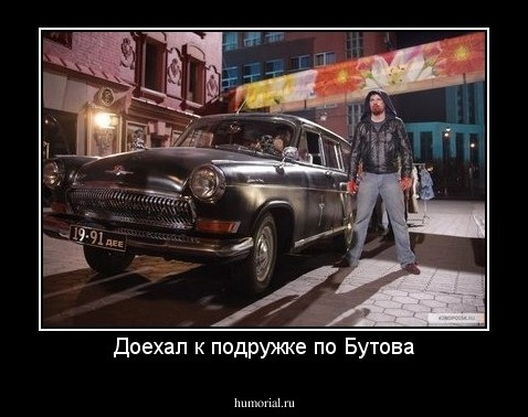 Доехал к подружке по Бутова