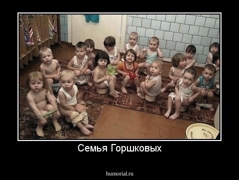 Семья Горшковых