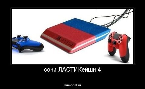 сони ЛАСТИКейшн 4