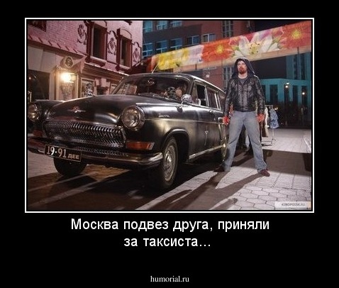 Москва подвез друга, приняли за таксиста...