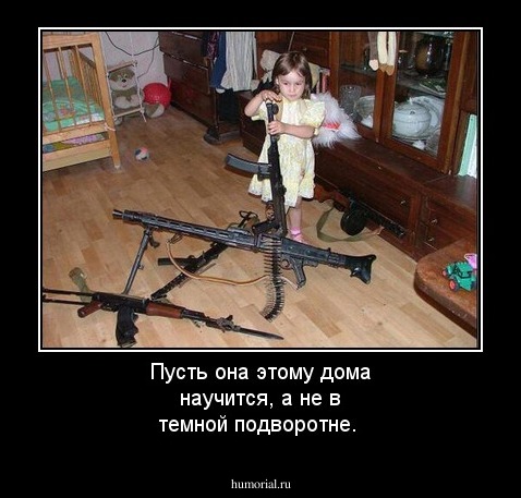 Пусть она этому дома научится, а не в темной подворотне.