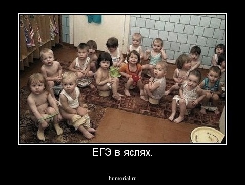 ЕГЭ в яслях.