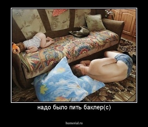 надо было пить баклер(с)
