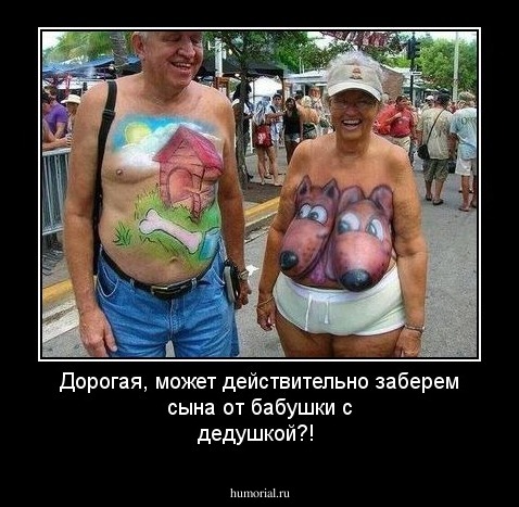 Дорогая, может действительно заберем сына от бабушки с дедушкой?!