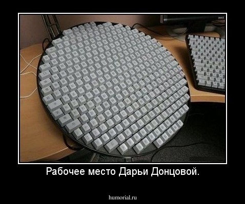 Рабочее место Дарьи Донцовой.