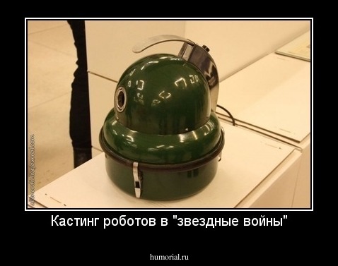 Кастинг роботов в "звездные войны"