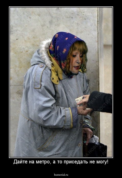 Дайте на метро, а то приседать не могу!