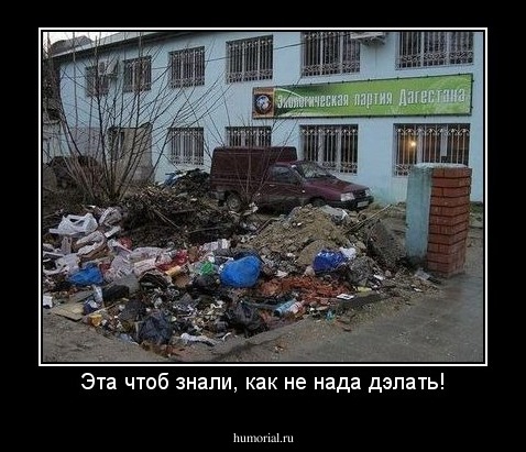 Эта чтоб знали, как не нада дэлать!