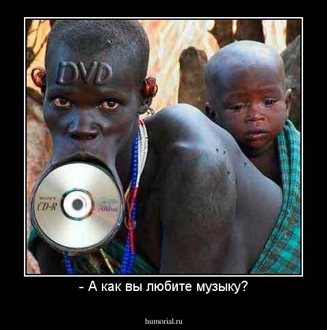 - А как вы любите музыку?