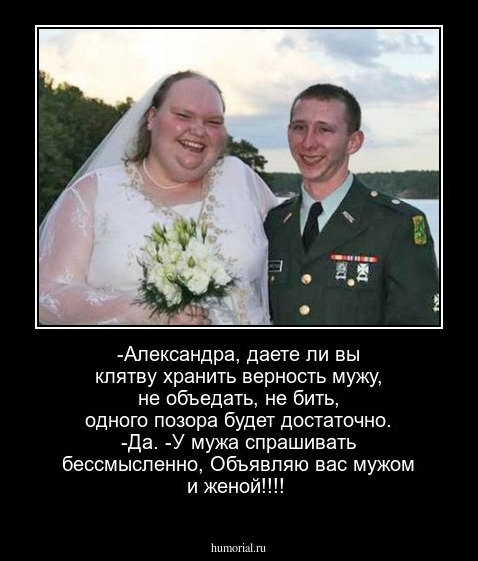 -Александра, даете ли вы клятву хранить верность мужу, не объедать, не бить, одного позора будет достаточно.
-Да.
-У мужа спрашивать бессмысленно, Объявляю вас мужом и женой!!!!