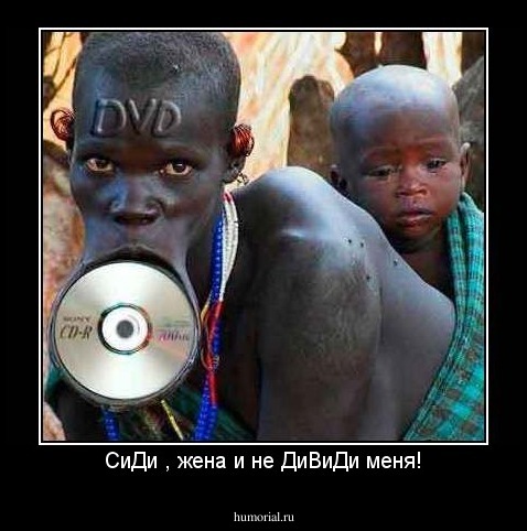 CиДи , жена и не ДиВиДи меня!