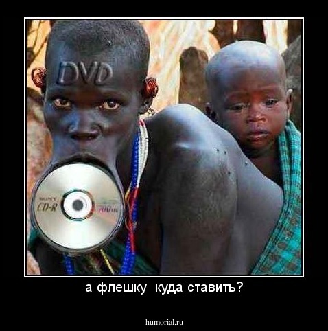 а флешку  куда ставить?