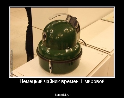 Немецкий чайник времен 1 мировой