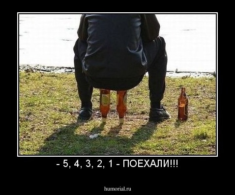 - 5, 4, 3, 2, 1 - ПОЕХАЛИ!!!