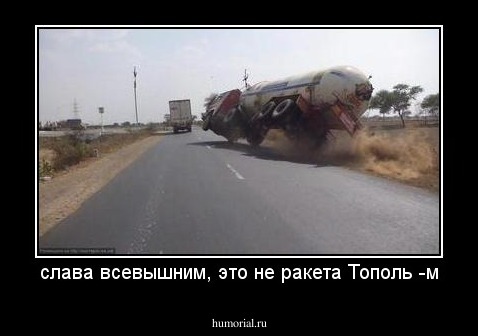слава всевышним, это не ракета Тополь -м