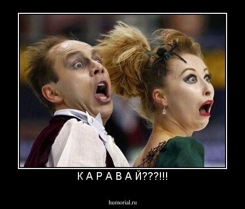 К А Р А В А Й???!!!