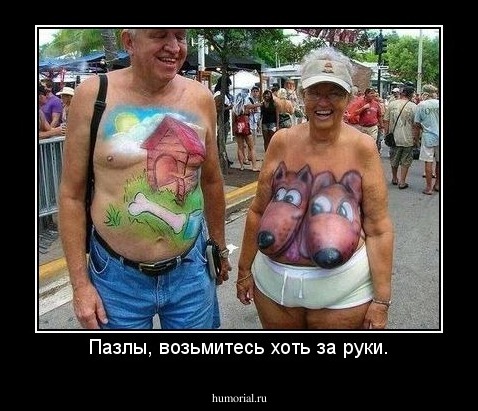 Пазлы, возьмитесь хоть за руки.