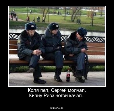 Коля пел, Сергей молчал, Киану Ривз ногой качал.