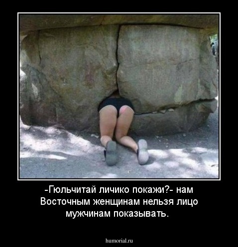 -Гюльчитай личико покажи?- нам Восточным женщинам нельзя лицо мужчинам показывать.