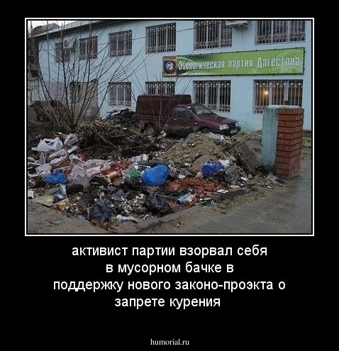 активист партии взорвал себя в мусорном бачке в поддержку нового законо-проэкта о запрете курения