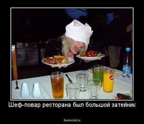 Шеф-повар ресторана был большой затейник