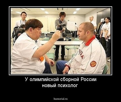 У олимпийской сборной России новый психолог