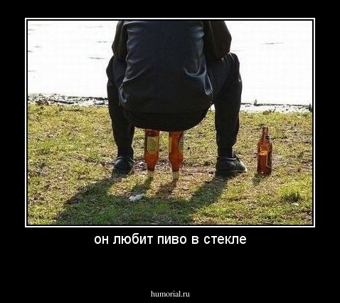 он любит пиво в стекле
