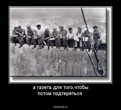 а газета для того,чтобы потом подтереться 