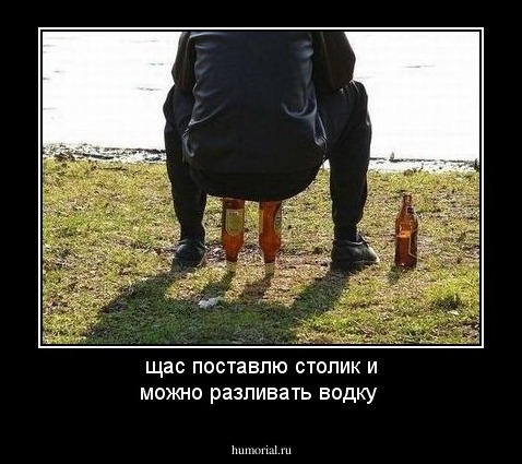 щас поставлю столик и можно разливать водку 