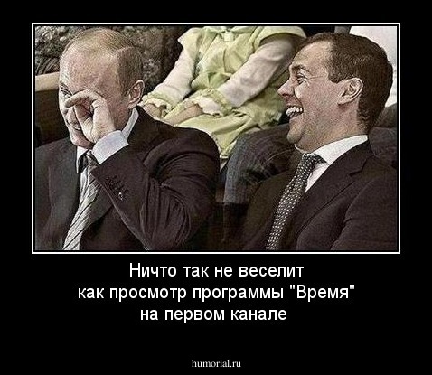 Ничто так не веселит как просмотр программы "Время" на первом канале