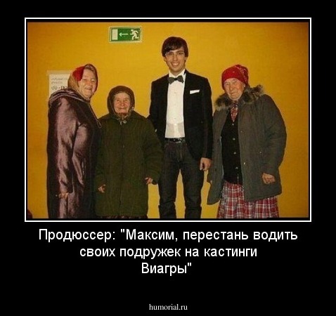 Продюссер: "Максим, перестань водить своих подружек на кастинги  Виагры"