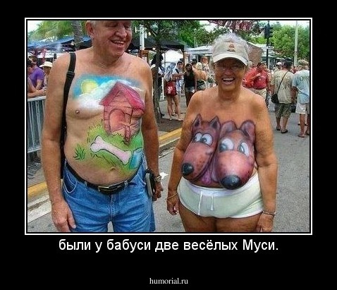 были у бабуси две весёлых Муси.