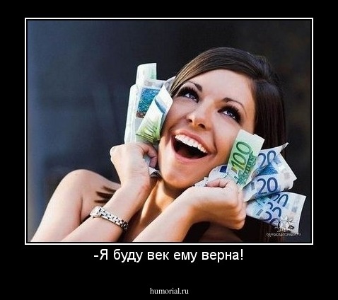-Я буду век ему верна!