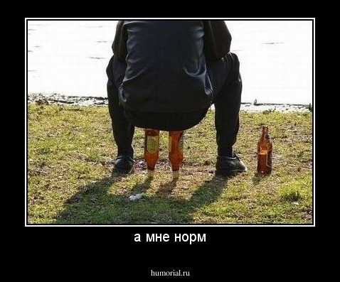 а мне норм