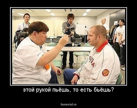этой рукой пьёшь, то есть бьёшь?