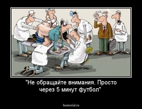 "Не обращайте внимания. Просто через 5 минут футбол"