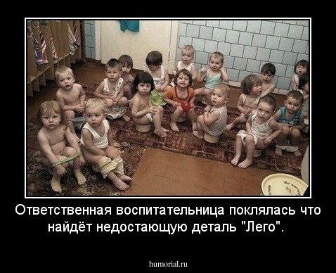 Ответственная воспитательница поклялась что найдёт недостающую деталь  "Лего".