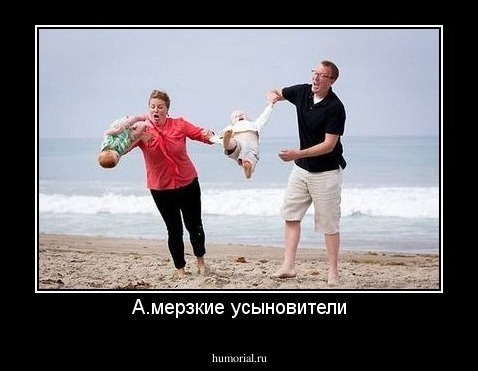 А.мерзкие усыновители