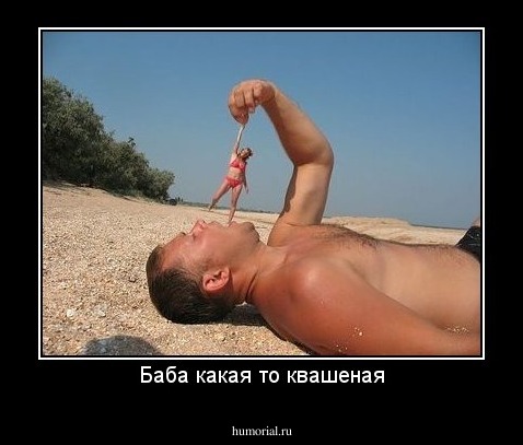 Баба какая то квашеная
