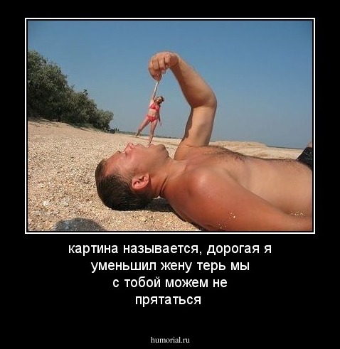 картина называется, дорогая я уменьшил жену терь мы с тобой можем не прятаться