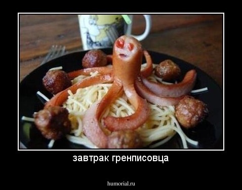 завтрак гренписовца