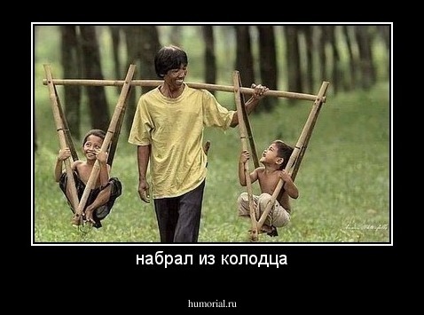 набрал из колодца