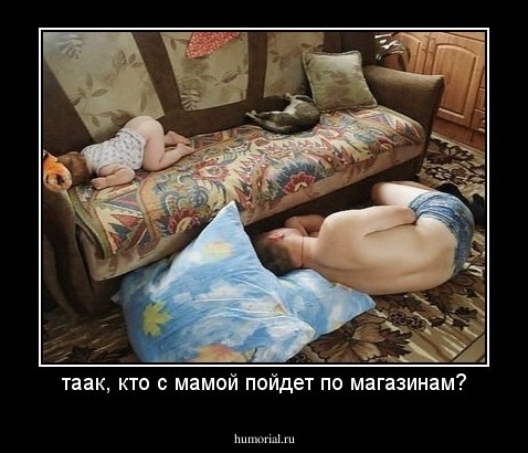 таак, кто с мамой пойдет по магазинам?