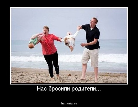 Нас бросили родители...