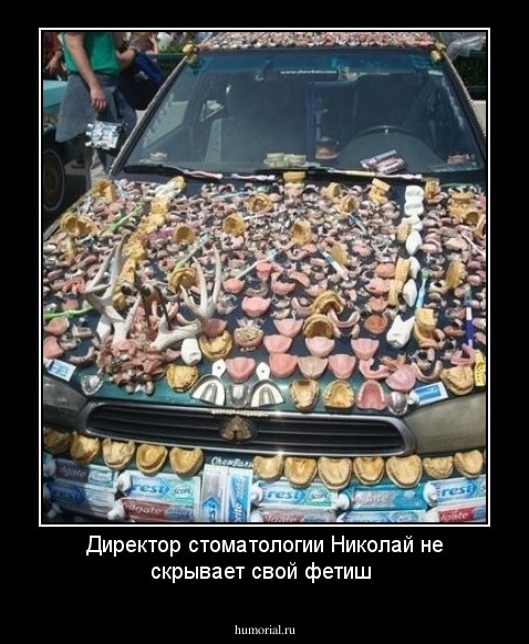 Директор стоматологии Николай не скрывает свой фетиш