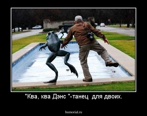 "Ква, ква Дэнс "-танец  для двоих.