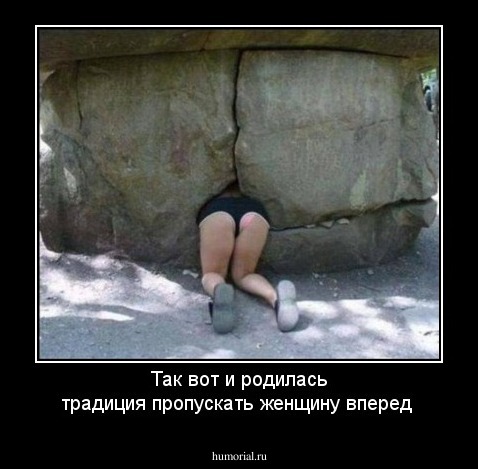  Так вот  и  родилась традиция пропускать женщину вперед
