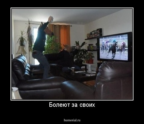 Болеют за своих
